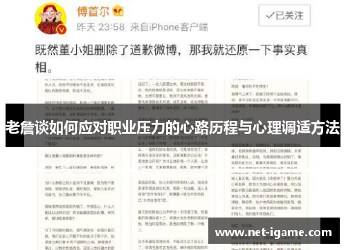 老詹谈如何应对职业压力的心路历程与心理调适方法