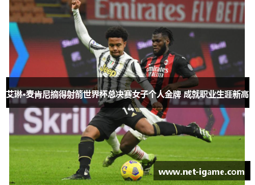 艾琳·麦肯尼摘得射箭世界杯总决赛女子个人金牌 成就职业生涯新高