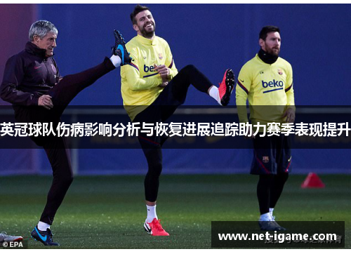 英冠球队伤病影响分析与恢复进展追踪助力赛季表现提升