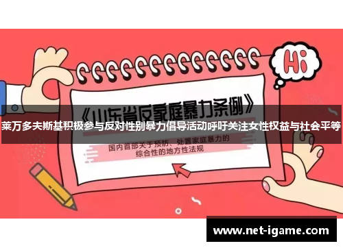 莱万多夫斯基积极参与反对性别暴力倡导活动呼吁关注女性权益与社会平等