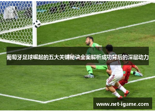 葡萄牙足球崛起的五大关键秘诀全面解析成功背后的深层动力