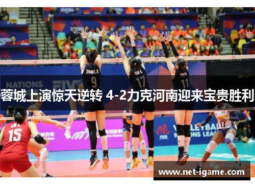 蓉城上演惊天逆转 4-2力克河南迎来宝贵胜利