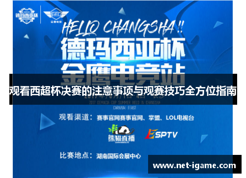 观看西超杯决赛的注意事项与观赛技巧全方位指南