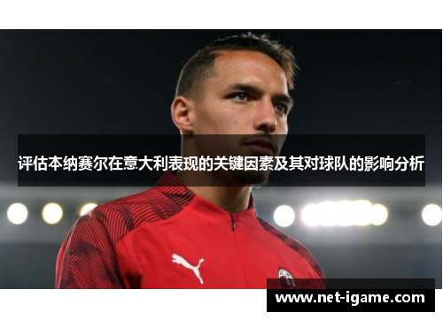 评估本纳赛尔在意大利表现的关键因素及其对球队的影响分析