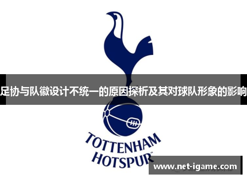 足协与队徽设计不统一的原因探析及其对球队形象的影响