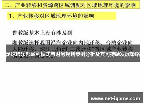 足球俱乐部盈利模式与财务规划案例分析及其可持续发展策略