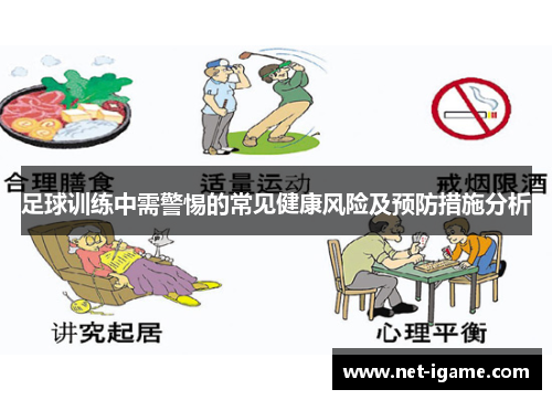 足球训练中需警惕的常见健康风险及预防措施分析
