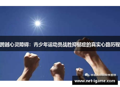 跨越心灵障碍：青少年运动员战胜抑郁症的真实心路历程