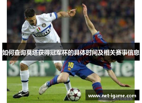 如何查询莫塔获得冠军杯的具体时间及相关赛事信息