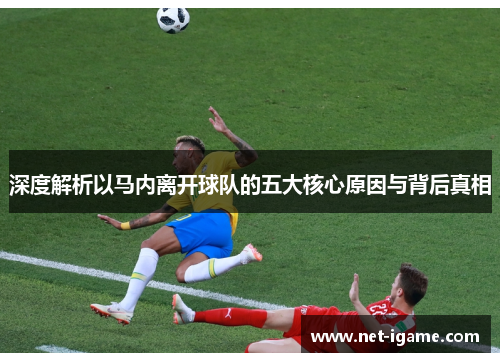 深度解析以马内离开球队的五大核心原因与背后真相