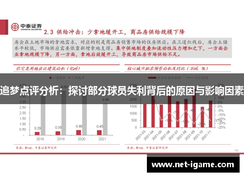 追梦点评分析：探讨部分球员失利背后的原因与影响因素