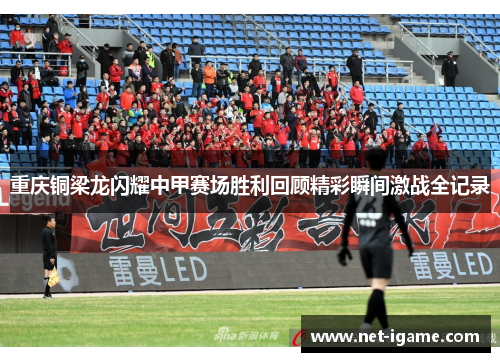 重庆铜梁龙闪耀中甲赛场胜利回顾精彩瞬间激战全记录