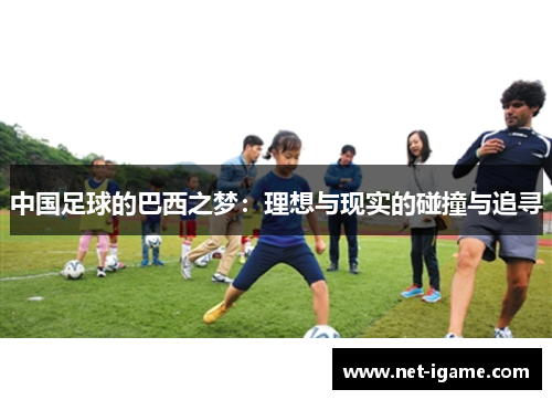 中国足球的巴西之梦：理想与现实的碰撞与追寻