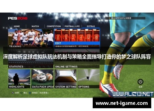 深度解析足球虚拟队玩法机制与策略全面指导打造你的梦之球队阵容