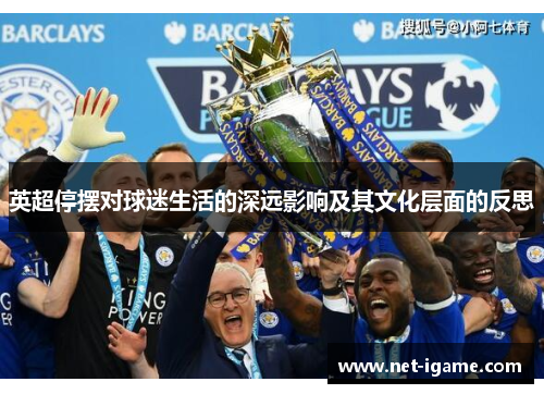英超停摆对球迷生活的深远影响及其文化层面的反思