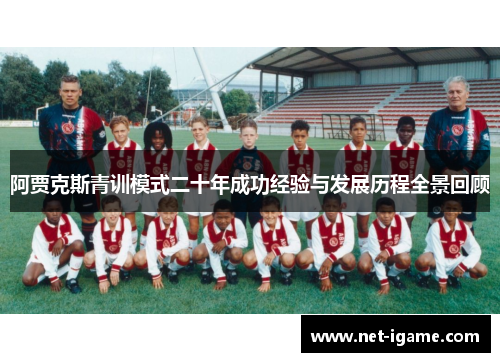 阿贾克斯青训模式二十年成功经验与发展历程全景回顾