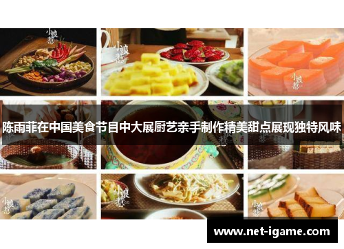 陈雨菲在中国美食节目中大展厨艺亲手制作精美甜点展现独特风味
