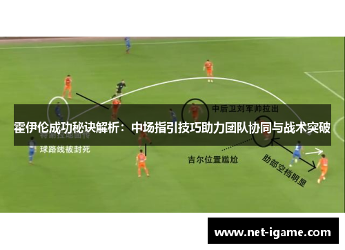 霍伊伦成功秘诀解析：中场指引技巧助力团队协同与战术突破