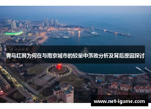 青岛红狮为何在与南京城市的较量中落败分析及背后原因探讨