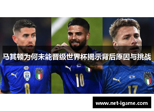 马其顿为何未能晋级世界杯揭示背后原因与挑战