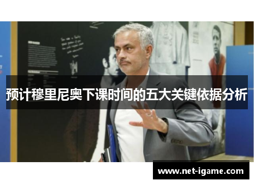 预计穆里尼奥下课时间的五大关键依据分析