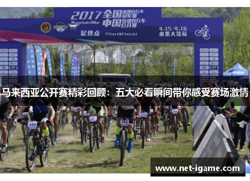 马来西亚公开赛精彩回顾：五大必看瞬间带你感受赛场激情