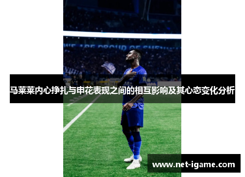 马莱莱内心挣扎与申花表现之间的相互影响及其心态变化分析