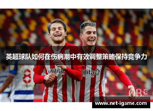 英超球队如何在伤病潮中有效调整策略保持竞争力