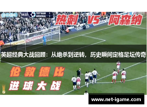 英超经典大战回顾：从绝杀到逆转，历史瞬间定格足坛传奇