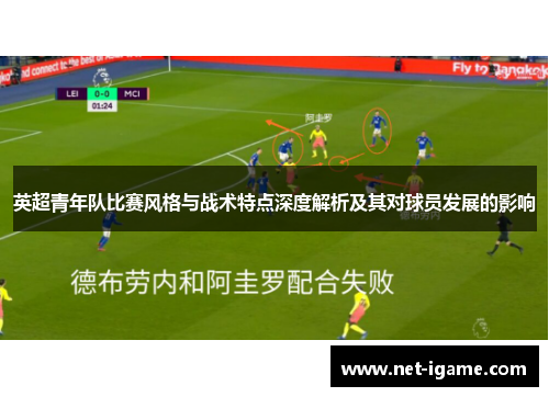 英超青年队比赛风格与战术特点深度解析及其对球员发展的影响