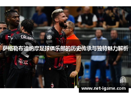 萨格勒布迪纳摩足球俱乐部的历史传承与独特魅力解析