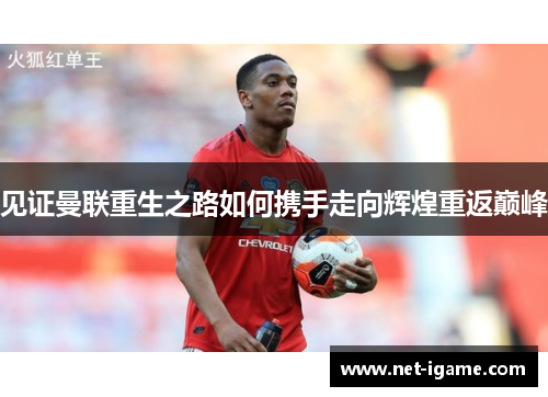 见证曼联重生之路如何携手走向辉煌重返巅峰