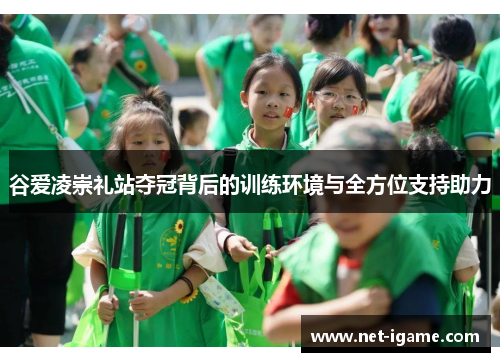 谷爱凌崇礼站夺冠背后的训练环境与全方位支持助力