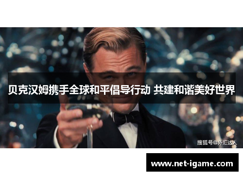 贝克汉姆携手全球和平倡导行动 共建和谐美好世界