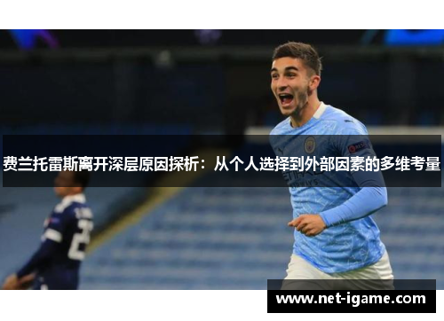 费兰托雷斯离开深层原因探析：从个人选择到外部因素的多维考量