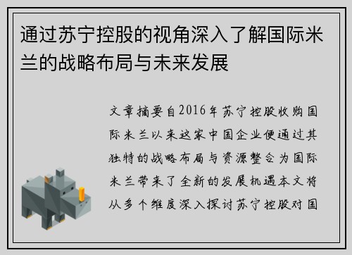 通过苏宁控股的视角深入了解国际米兰的战略布局与未来发展