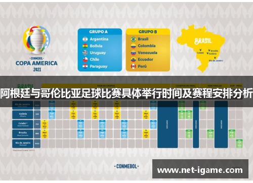 阿根廷与哥伦比亚足球比赛具体举行时间及赛程安排分析
