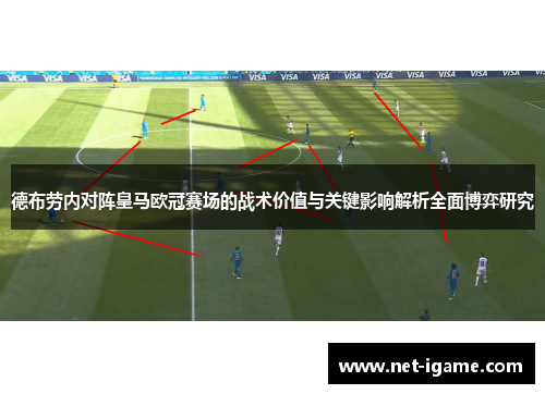 德布劳内对阵皇马欧冠赛场的战术价值与关键影响解析全面博弈研究