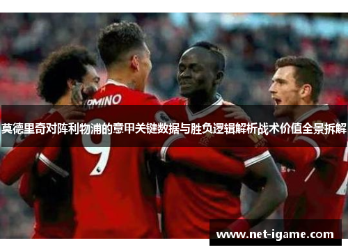 莫德里奇对阵利物浦的意甲关键数据与胜负逻辑解析战术价值全景拆解