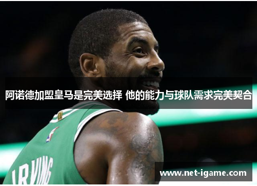 阿诺德加盟皇马是完美选择 他的能力与球队需求完美契合