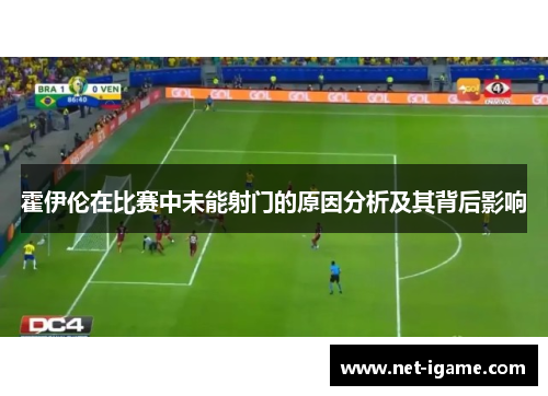 霍伊伦在比赛中未能射门的原因分析及其背后影响