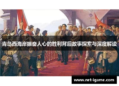 青岛西海岸振奋人心的胜利背后故事探索与深度解读