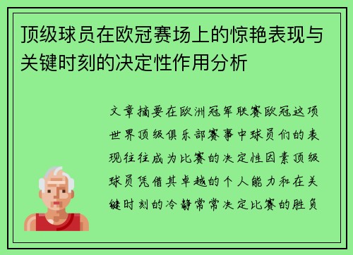 顶级球员在欧冠赛场上的惊艳表现与关键时刻的决定性作用分析