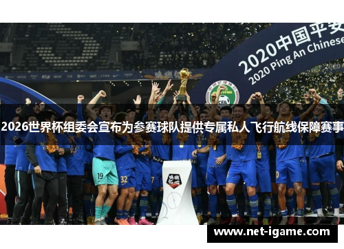 2026世界杯组委会宣布为参赛球队提供专属私人飞行航线保障赛事