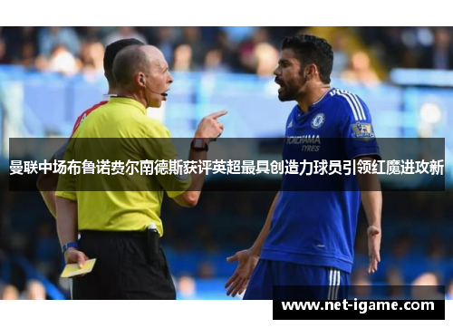 曼联中场布鲁诺费尔南德斯获评英超最具创造力球员引领红魔进攻新