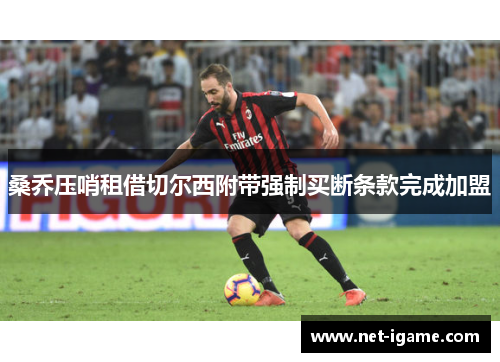 桑乔压哨租借切尔西附带强制买断条款完成加盟