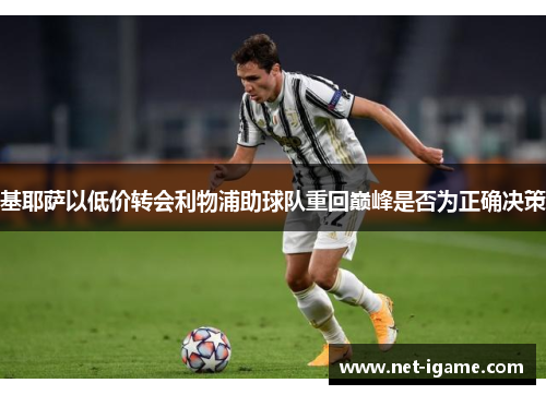 基耶萨以低价转会利物浦助球队重回巅峰是否为正确决策
