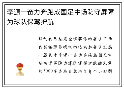 李源一奋力奔跑成国足中场防守屏障为球队保驾护航