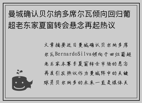 曼城确认贝尔纳多席尔瓦倾向回归葡超老东家夏窗转会悬念再起热议