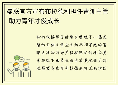 曼联官方宣布布拉德利担任青训主管 助力青年才俊成长